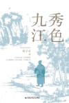 秀色九江