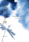 俊彩星驰  当代赣籍文艺家访谈与述评  下
