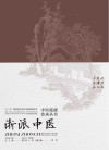 中医流派传承丛书  浙派中医封面