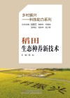 乡村振兴科技助力系列  稻田生态种养新技术