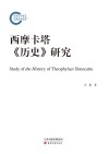 西摩卡塔《历史》研究封面
