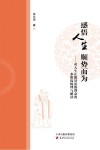感悟人生  顺势而为  对人生正能量思维理念的多维度梳理与解读对人生正能量思维理念的多维度梳理与解读封面