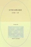 小学语文课文阅读  五年级  上