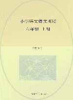 小学语文课文阅读  六年级  上