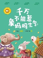 小青鸟有声书美绘注音本系列  千万不能惹象妈妈生气