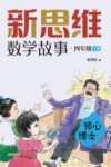 新思维数学故事  四年级  下  修心博士