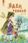 国画里的中国典故故事