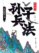 少年读孙子兵法  攻防的智慧