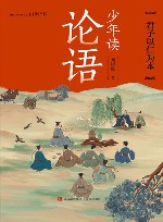 少年读论语  君子以仁为本