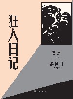 狂人日记赵延年插图本