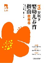育儿宝典  育儿宝典  3岁以下婴幼儿养育指南  教养卷