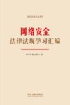 安全法律法规系列  网络安全法律法规学习汇编