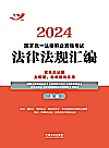 2024国家统一法律职业资格考试法律法规汇编  双色应试版  上封面