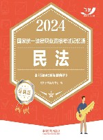 2024国家统一法律职业资格考试记忆通  民法  学科版