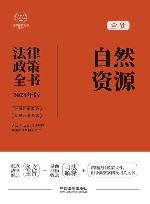 2024法律政策全书  自然资源法律政策全书  第8版