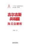 一带一路法律保障研究丛书  吉尔吉斯共和国海关法解析