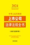 中华人民共和国上市公司法律法规全书  含发行监管问答  2024版