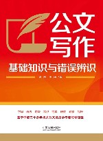 公文写作基础知识与错误辨识封面