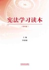 宪法学习读本  修订版  第4版