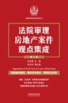 法院审理案例观点集成丛书  法院审理房地产案件观点集成  第3版