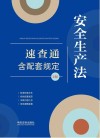 安全生产法速查通  含配套规定  第2版