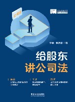 法商实务系列  给股东讲公司法