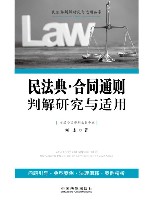 民法典判解研究与适用丛书  民法典合同通则判解研究与适用