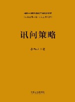 讯问策略封面