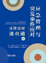 应急管理与突发事件应对法律法规速查通