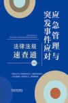 应急管理与突发事件应对法律法规速查通
