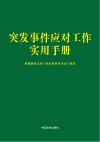 突发事件应对工作实用手册