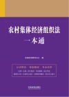 农村集体经济组织法一本通  第9版 封面