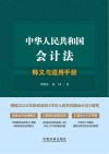 中华人民共和国会计法释义与适用手册