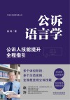 公诉语言学  公诉人技能提升全程指引