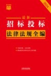 条文速查小红书  最新招标投标法律法规全编  2024