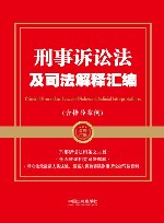 刑事诉讼法及司法解释汇编  含指导案例  2024年
