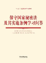 保守国家秘密法及其实施条例学习问答 封面
