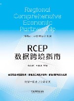 RCEP数据跨境指南