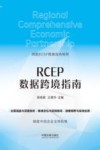 RCEP数据跨境指南