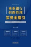 商业银行担保管理实务全指引  一本书讲透银行行业规范与民事担保规则