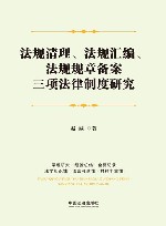 法规清理法规汇编法规规章备案三项法律制度研究