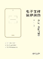 电子支付法律前沿  立法、案例与展望