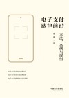 电子支付法律前沿  立法、案例与展望