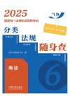 2025国家统一法律职业资格考试分类法规随身查  商法