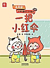 一把小红伞