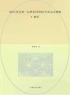 2025国家统一法律职业资格考试民法题解  2  解析