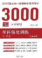 2024年国家统一法律职业资格考试3000题  单科强化训练  详解版  1  民法  答案详解封面