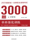 2024年国家统一法律职业资格考试3000题  单科强化训练  详解版  3  行政法与行政诉讼法  答案详解