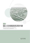 宁夏国土空间规划实用手册