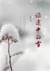 旅途中的雪